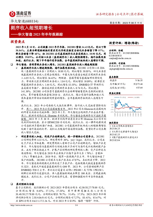 华大智造2023年半年报跟踪：测序收入超预期增长