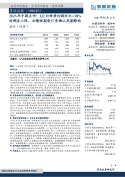 2023年中报点评：Q2归母净利润同比+18%近预告上限，业绩短期受订单确认周期影响