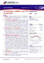 Q2净利率改善，产能释放+大客户开拓注入增长动能