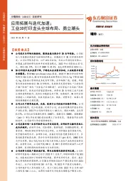 深度研究:应用拓展与迭代加速;工业3D打印龙头全球布局、勇立潮头