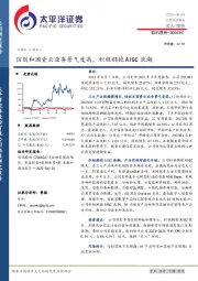 信创和国资云业务景气度高，积极拥抱AIGC浪潮