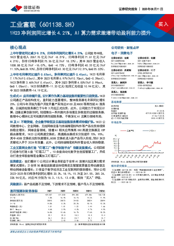 1H23净利润同比增长4.21%，AI算力需求激增带动盈利能力提升