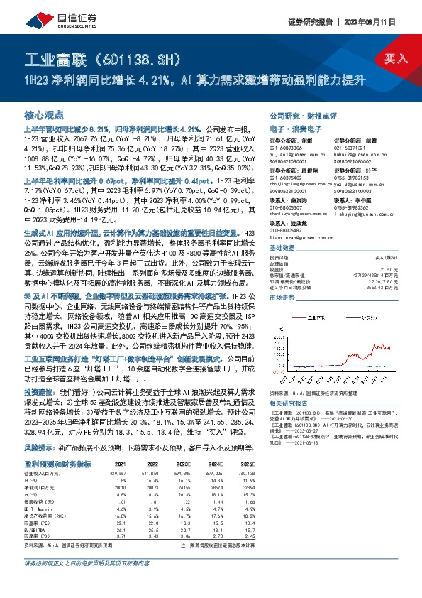 1H23净利润同比增长4.21%，AI算力需求激增带动盈利能力提升