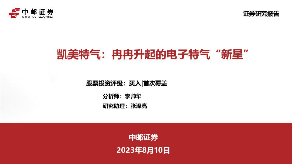 凯美特气：冉冉升起的电子特气“新星”