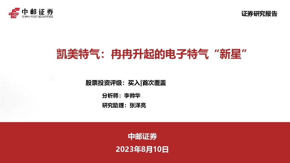 凯美特气：冉冉升起的电子特气“新星”