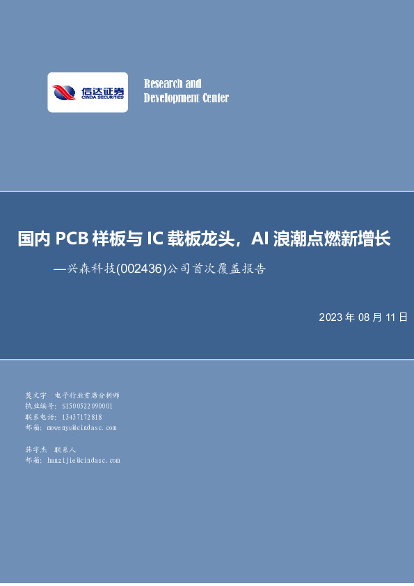 公司首次覆盖报告：国内PCB样板与IC载板龙头，AI浪潮点燃新增长