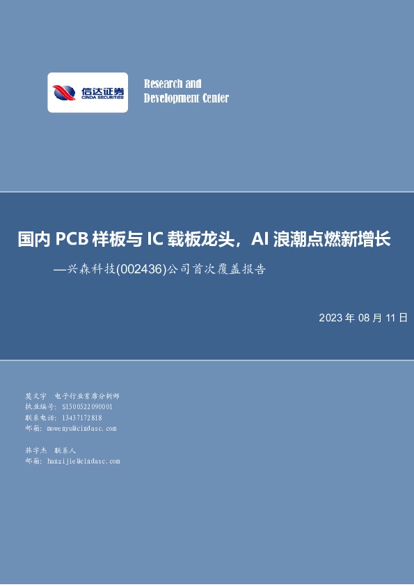 公司首次覆盖报告：国内PCB样板与IC载板龙头，AI浪潮点燃新增长