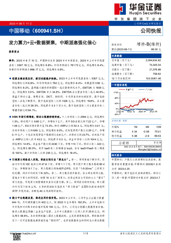 发力算力+云+数据要素，中期派息强化信心