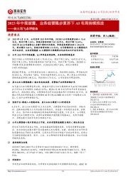 科大讯飞点评报告：2023年中报披露，业务经营稳步复苏下AI布局持续推进