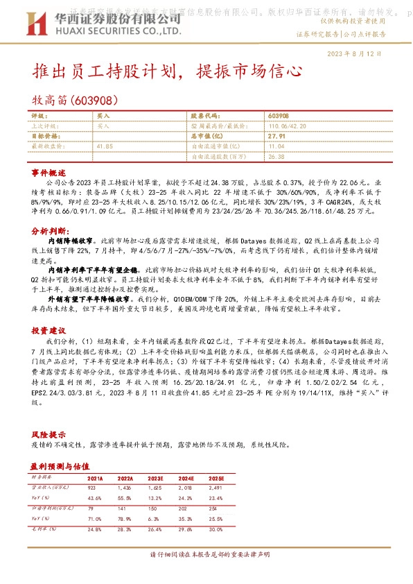 推出员工持股计划，提振市场信心