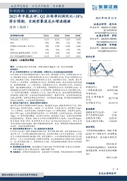 2023年中报点评：Q2归母净利润同比+18%符合预期，长跑型赛道龙头增速稳健