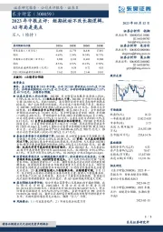 2023年中报点评：短期扰动不改长期逻辑，AI布局是亮点