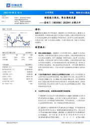 2023H1业绩点评:销售能力强化,降本增效显著