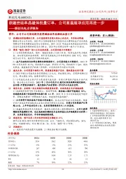 联创光电点评报告：获磁控硅单晶磁体批量订单，公司高温超导应用再进一步