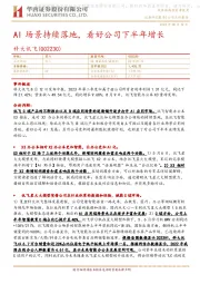 AI场景持续落地,看好公司下半年增长