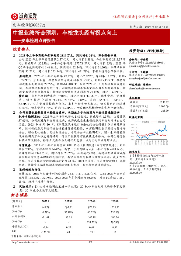 安车检测点评报告：中报业绩符合预期，车检龙头经营拐点向上