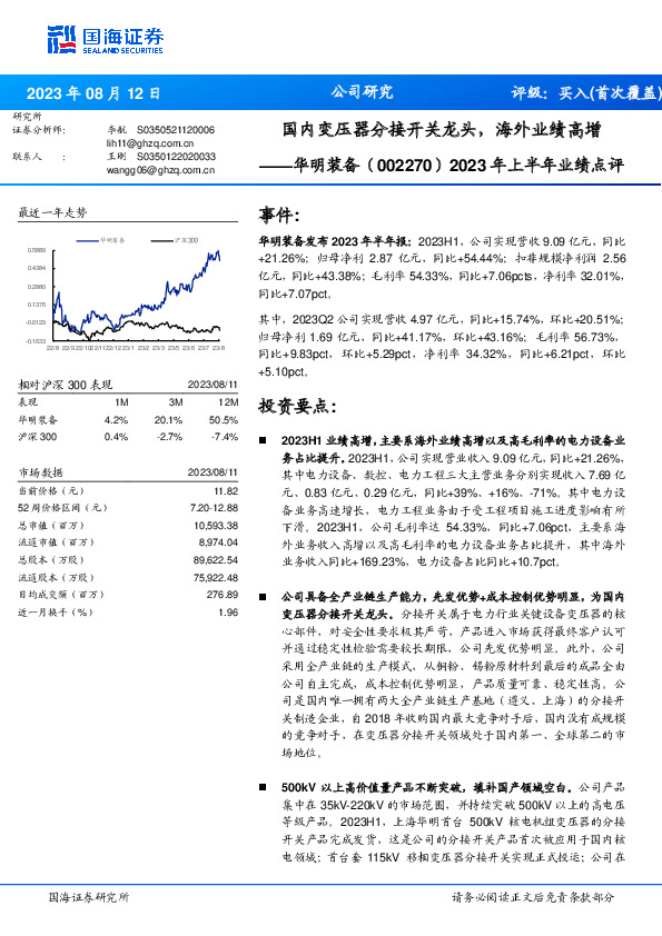 2023年上半年业绩点评：国内变压器分接开关龙头，海外业绩高增