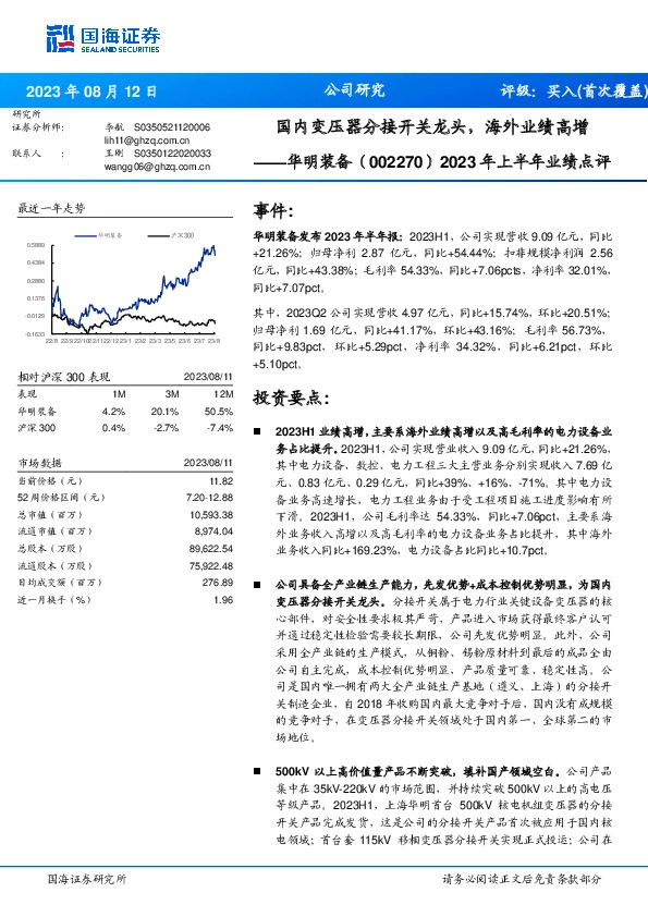 2023年上半年业绩点评：国内变压器分接开关龙头，海外业绩高增