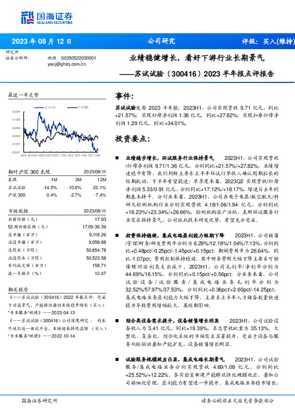 2023半年报点评报告：业绩稳健增长，看好下游行业长期景气
