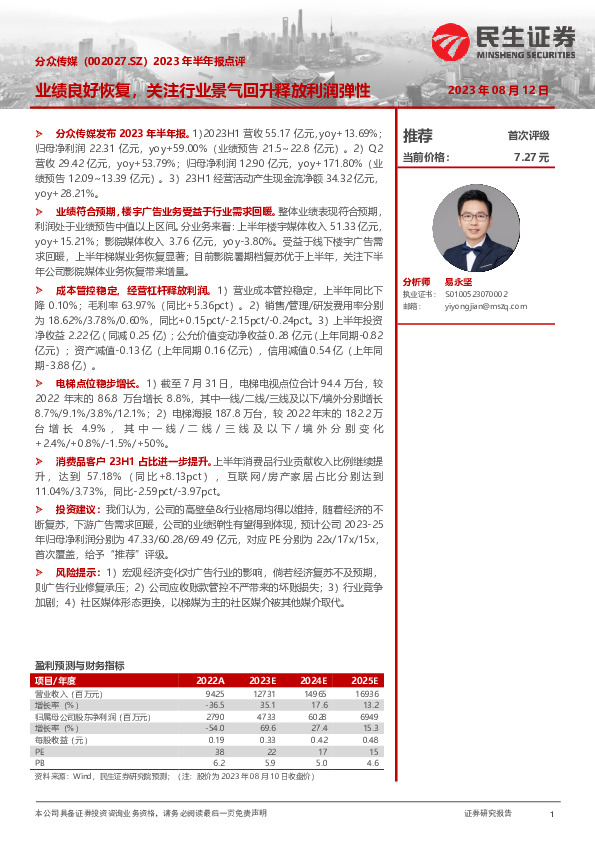2023年半年报点评：业绩良好恢复，关注行业景气回升释放利润弹性