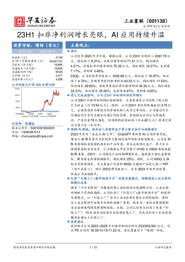 23H1扣非净利润增长亮眼，AI应用持续升温