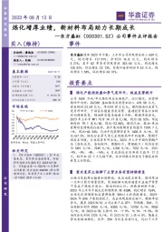 公司事件点评报告:炼化增厚业绩,新材料布局助力长期成长