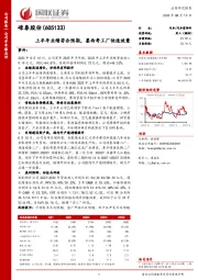 上半年业绩符合预期,墨西哥工厂快速放量