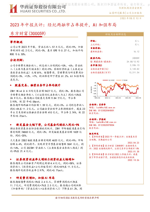 2023年中报点评：经纪两融市占率提升，AI加强布局