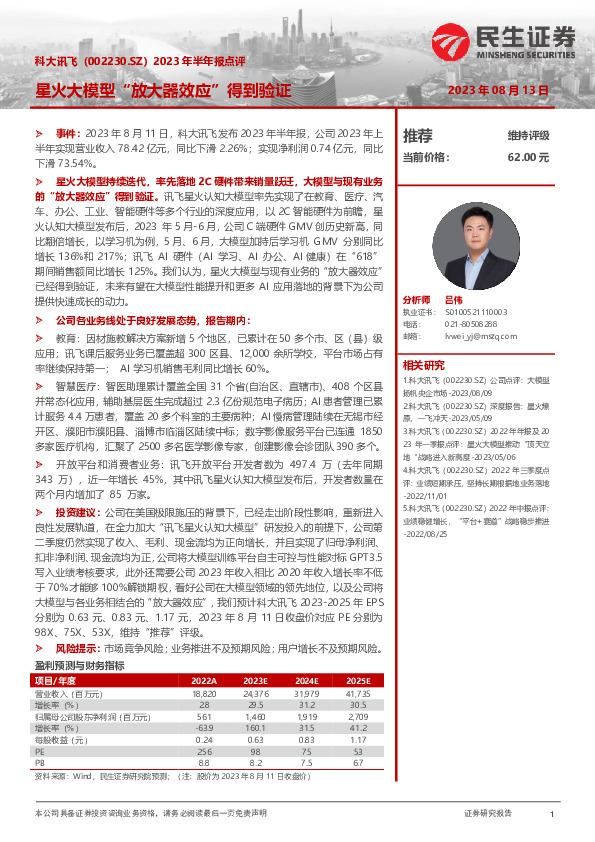 2023年半年报点评：星火大模型“放大器效应”得到验证