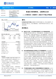 2023年中报点评报告：渠道红利持续释放，业绩弹性凸显