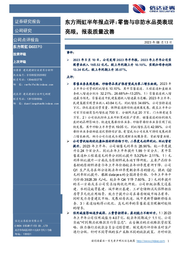 东方雨虹半年报点评：零售与非防水品类表现亮眼，报表质量改善