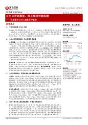 百亚股份23H1业绩点评报告：自由点表现靓丽，线上渠道持续高增