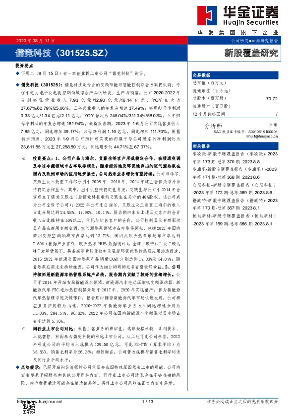新股覆盖研究:儒竞科技