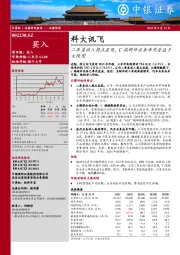 二季度收入拐点显现,C端硬件业务率先受益于大模型