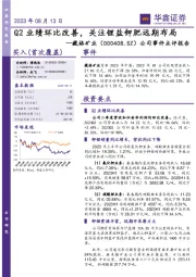 公司事件点评报告：Q2业绩环比改善，关注锂盐钾肥远期布局