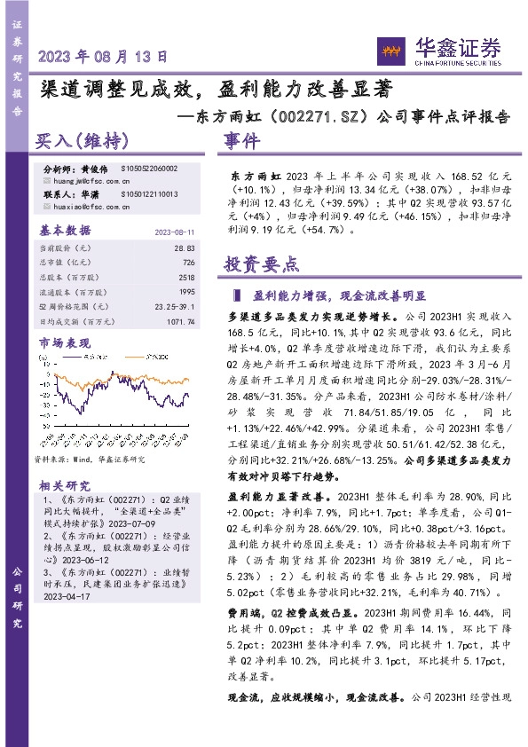 公司事件点评报告：渠道调整见成效，盈利能力改善显著