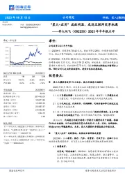 2023年半年报点评:“星火+应用”成效明显,或迎互联网变革机遇