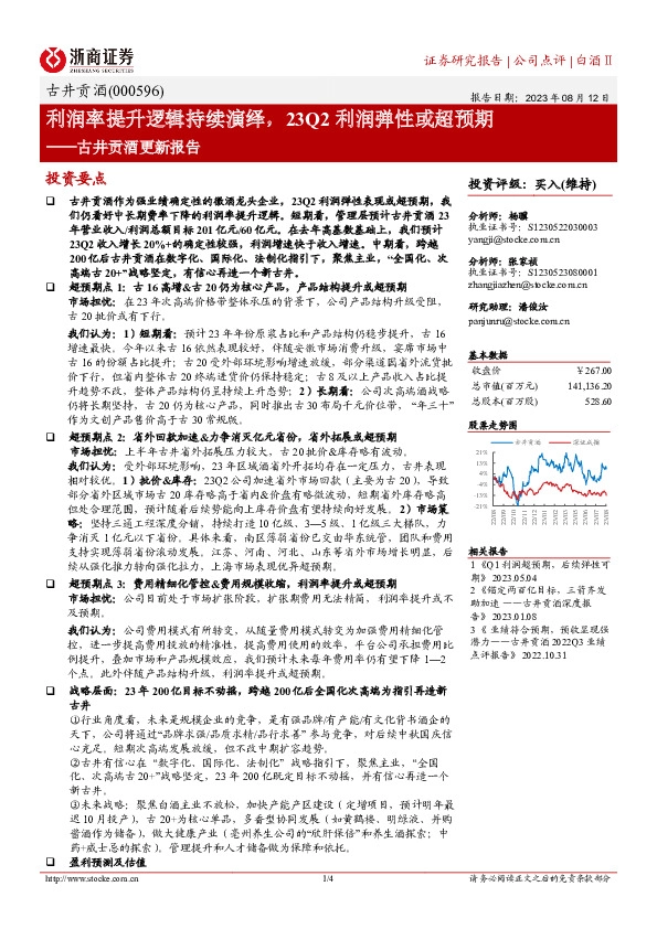 古井贡酒更新报告：利润率提升逻辑持续演绎，23Q2利润弹性或超预期