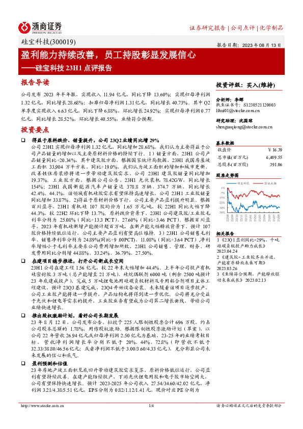 硅宝科技23H1点评报告：盈利能力持续改善，员工持股彰显发展信心