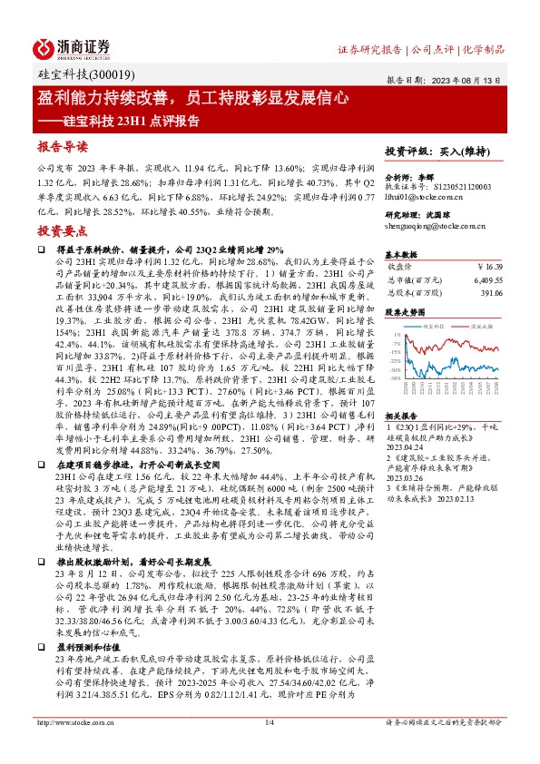硅宝科技23H1点评报告：盈利能力持续改善，员工持股彰显发展信心