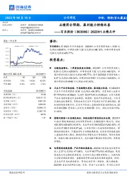 2023H1业绩点评：业绩符合预期，盈利能力持续改善