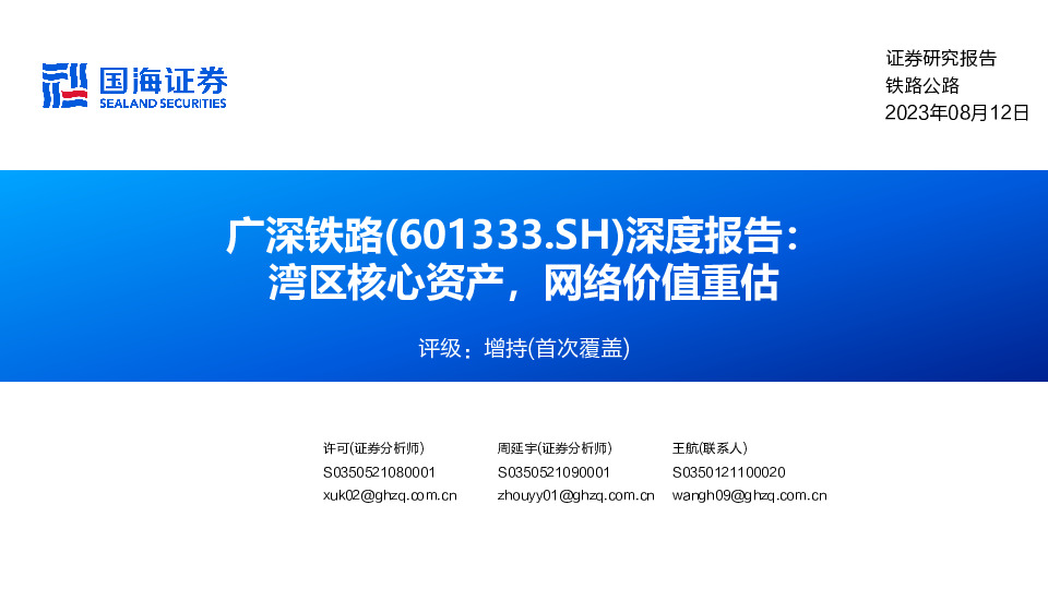 深度报告：湾区核心资产，网络价值重估