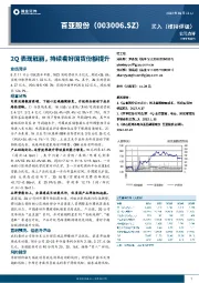 2Q表现靓丽，持续看好国货份额提升