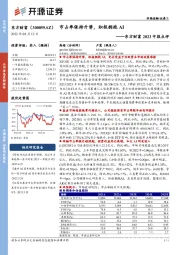 东方财富2023中报点评：市占率保持升势，积极拥抱AI