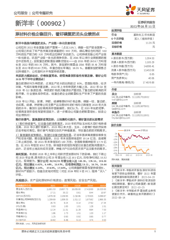 原材料价格企稳回升，看好磷复肥龙头业绩拐点