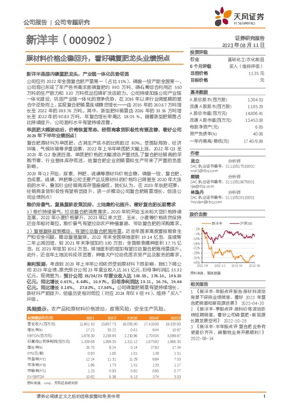 原材料价格企稳回升，看好磷复肥龙头业绩拐点