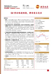 Q2营收略超预期，静待需求复苏