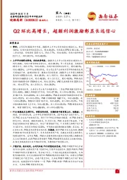 Q2环比高增长，超额利润激励彰显长远信心