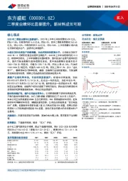 二季度业绩环比显著提升，新材料成长可期