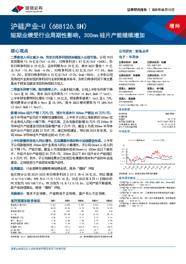 短期业绩受行业周期性影响，300mm硅片产能继续增加